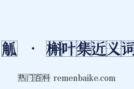 觚賸·槲叶集近义词是什么意思的图片